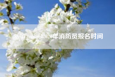 尉氏2020年消防员报名时间