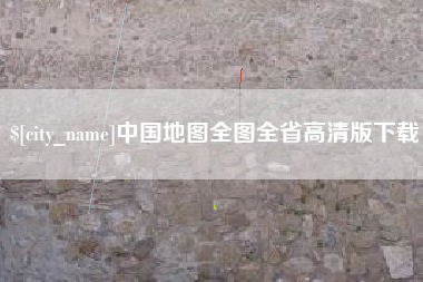 尉氏中国地图全图全省高清版下载