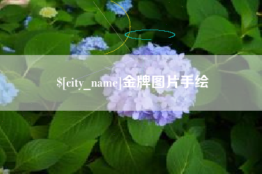 尉氏金牌图片手绘
