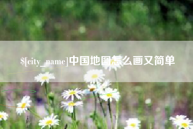 尉氏中国地图怎么画又简单