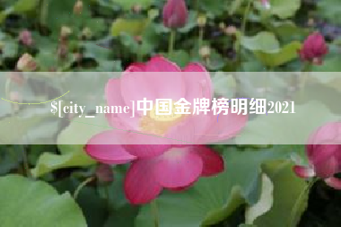 尉氏中国金牌榜明细2021