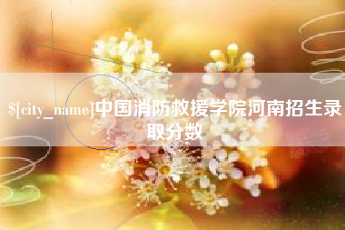 尉氏中国消防救援学院河南招生录取分数
