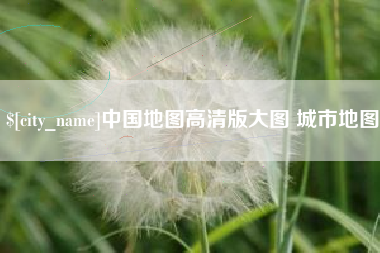 尉氏中国地图高清版大图 城市地图