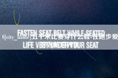 尉氏五千米比赛穿什么鞋-在跑步爱好者的世界里