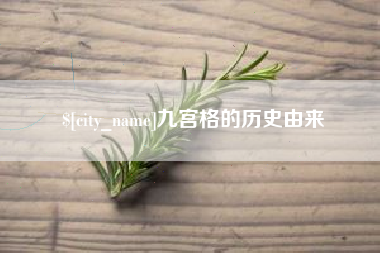 尉氏九宫格的历史由来