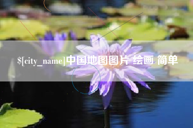 尉氏中国地图图片 绘画 简单