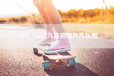 尉氏九宫格图片九张图