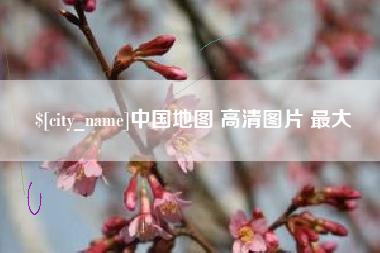 尉氏中国地图 高清图片 最大