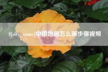 尉氏中国地图怎么画步骤视频