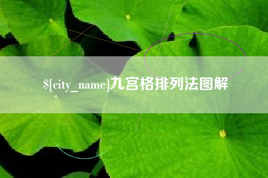 尉氏九宫格排列法图解