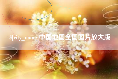尉氏中国地图全图图片放大版