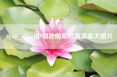 尉氏中国地图旅游高清版大图片