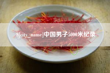 尉氏中国男子5000米纪录