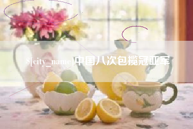 尉氏中国八次包揽冠亚军