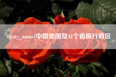 尉氏中国地图及34个省级行政区