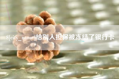 尉氏给别人担保被冻结了银行卡