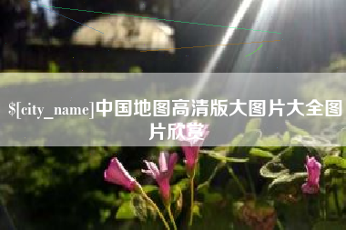 尉氏中国地图高清版大图片大全图片欣赏