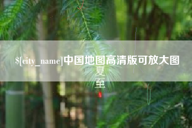 尉氏中国地图高清版可放大图