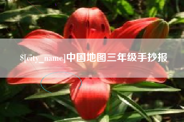 尉氏中国地图三年级手抄报