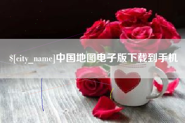 尉氏中国地图电子版下载到手机
