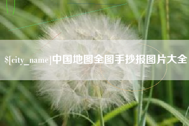尉氏中国地图全图手抄报图片大全
