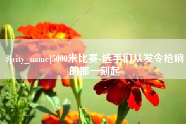 尉氏5000米比赛-选手们从发令枪响的那一刻起