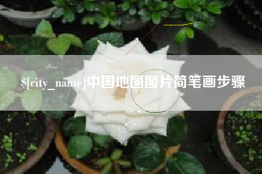 尉氏中国地图图片简笔画步骤