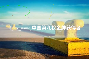 尉氏中国第九枚金牌获得者