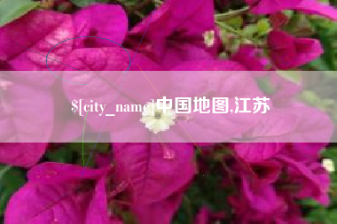 尉氏中国地图,江苏