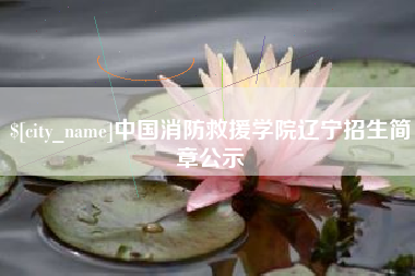 尉氏中国消防救援学院辽宁招生简章公示