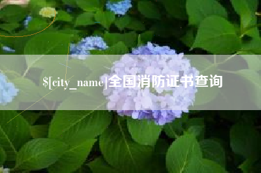 尉氏全国消防证书查询