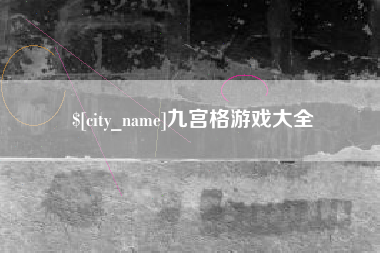 尉氏九宫格游戏大全
