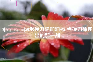 尉氏50米接力跑加油稿-当接力棒递出的那一刻
