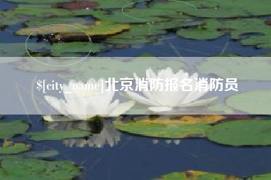 尉氏北京消防报名消防员