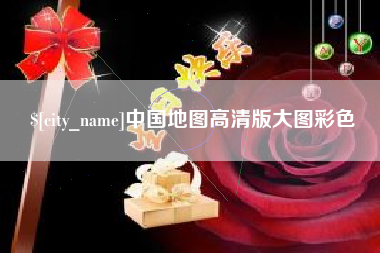 尉氏中国地图高清版大图彩色