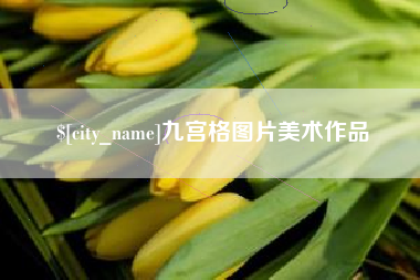 尉氏九宫格图片美术作品