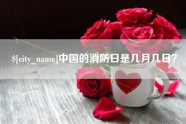 尉氏中国的消防日是几月几日？