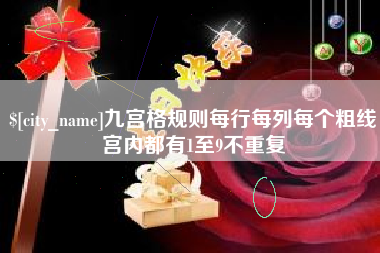 尉氏九宫格规则每行每列每个粗线宫内都有1至9不重复