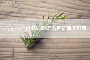 尉氏中国地图怎么画简单又好看