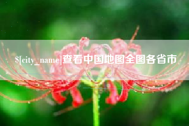 尉氏查看中国地图全图各省市