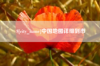 尉氏中国地图详细到市