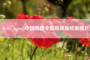尉氏中国地图全图高清版绘画图片
