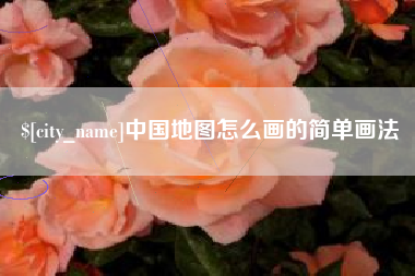 尉氏中国地图怎么画的简单画法