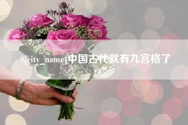 尉氏中国古代就有九宫格了