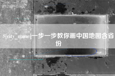 尉氏一步一步教你画中国地图含省份