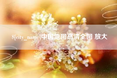 尉氏中国地图高清全图 放大