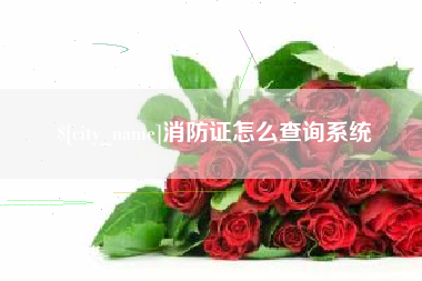 尉氏消防证怎么查询系统