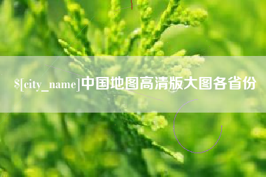 尉氏中国地图高清版大图各省份