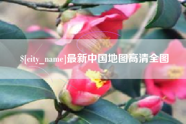 尉氏最新中国地图高清全图