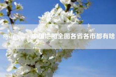 尉氏中国地图全图各省各市都有啥
